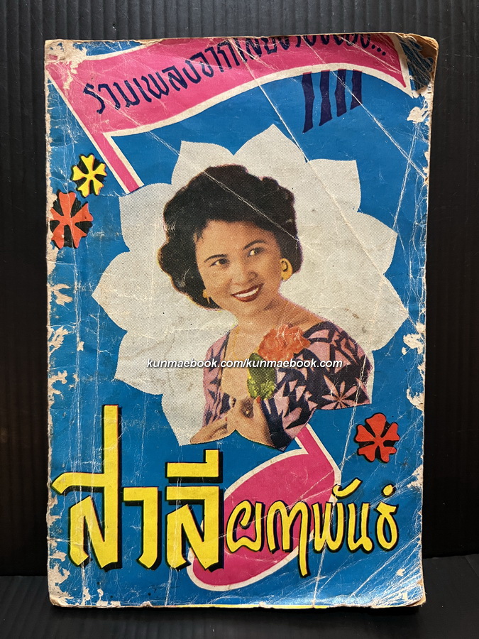 รวมเพลงจากเสียงร้องของ สวลี ผกาพันธ์ / เพ็ญศรี พุ่มชูศรี / ม.ร.ว.ถนัดศรี สวัสดิวัฒน์