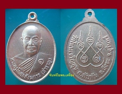 @@เหรียญรุ่น1 พระครูโกศลสังฆการ(สำราญ)วัดโนนเจริญสุข ต.ทับทัน อ.สังขะ จ.สุรินทร์@@สภาพสวย