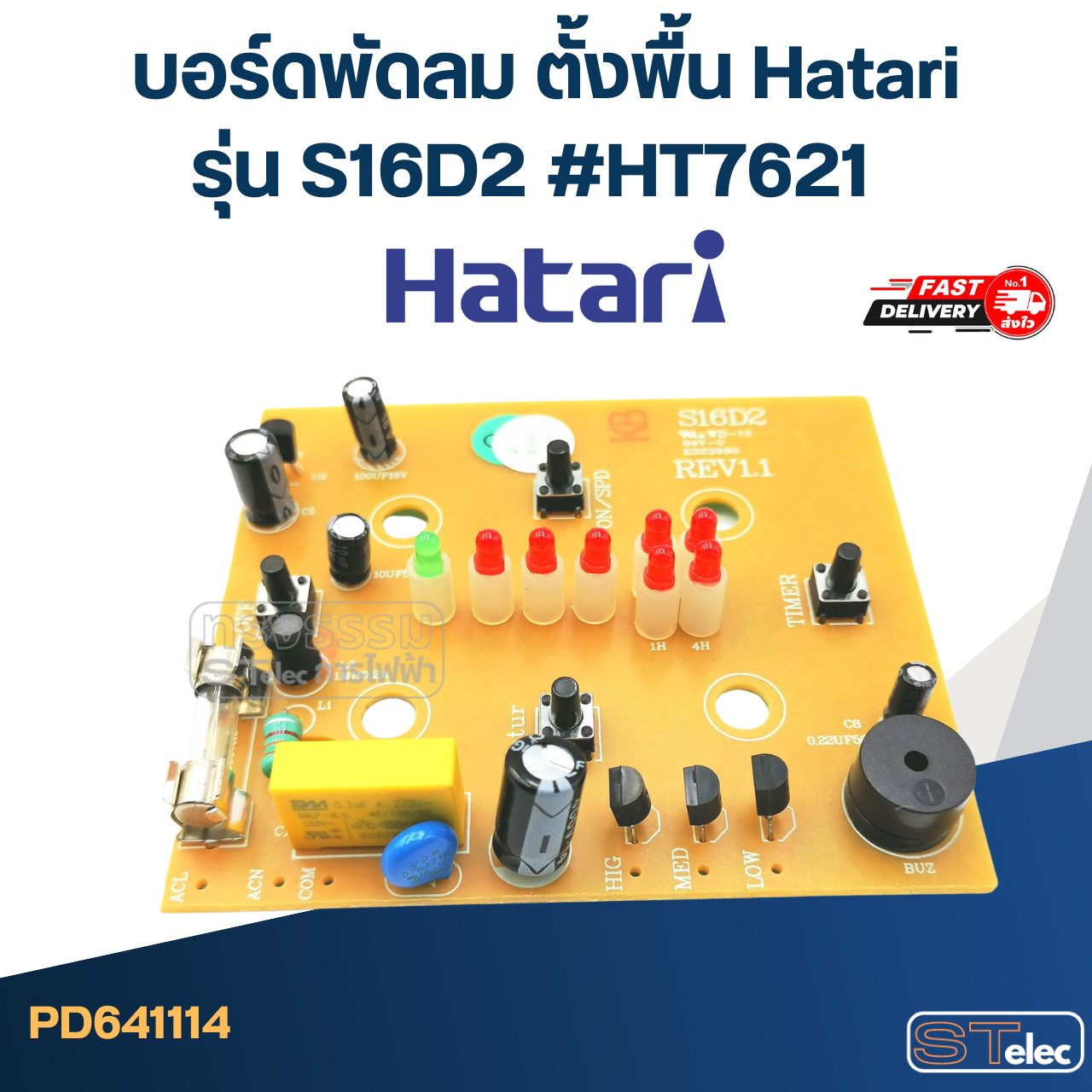 *เลิกจำหน่าย* บอร์ดพัดลม ตั้งพื้น Hatari รุ่น S16D2 #HT7621