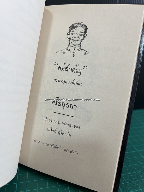 ท่านรอง,คดีสำคัญ ลครพูดองก์เดียว