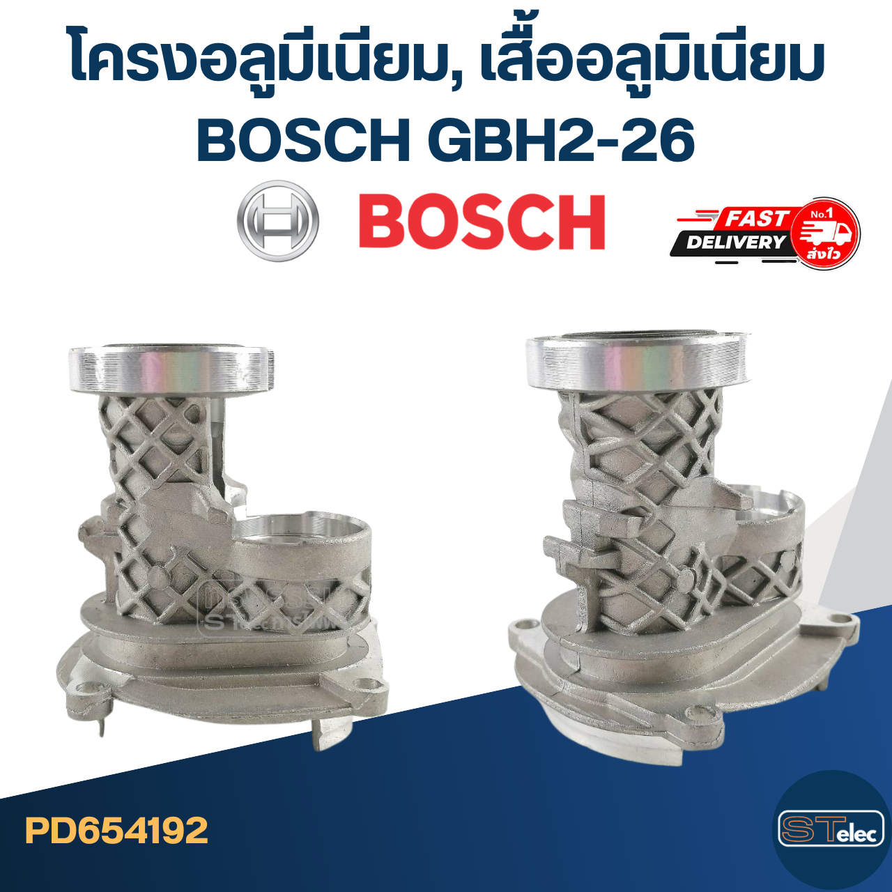 โครงเสื้ออลูมีเนียม, เสื้ออลูมิเนียม สว่านโรตารี่ BOSCH GBH2-26(ทุกรหัสต่อท้าย)