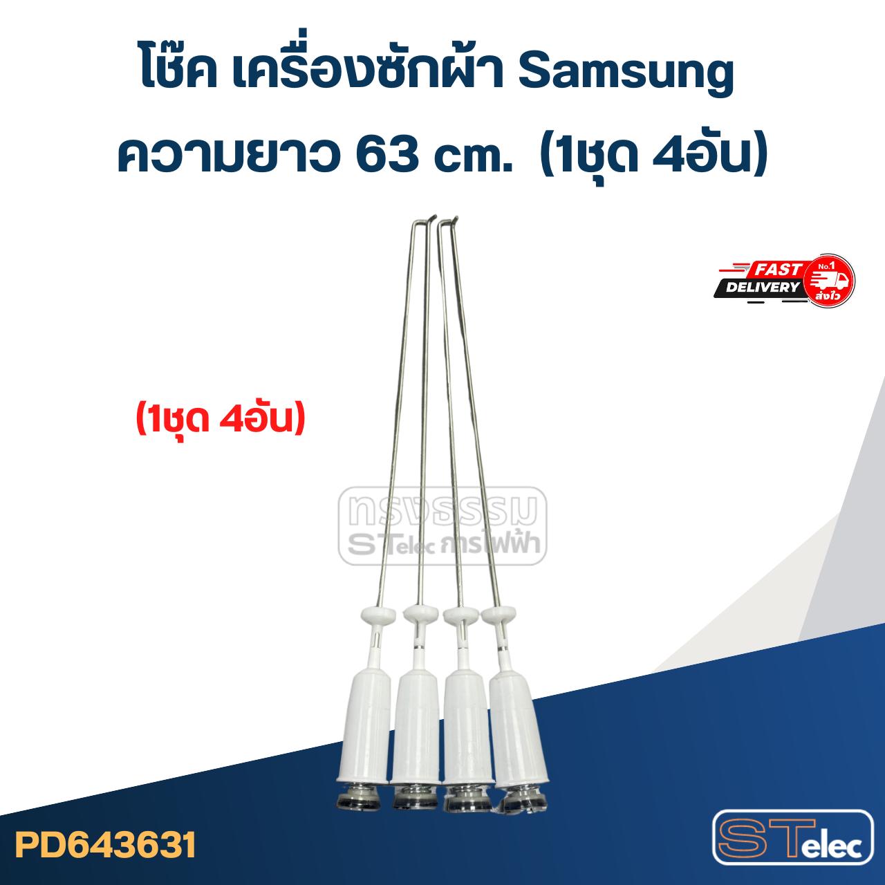 #CK63 โช๊ค เครื่องซักผ้า samsung รุ่น WA10F5F5QWW, WA11F5S9MTA, WA10F5S3 (ยาว 63 cm.)