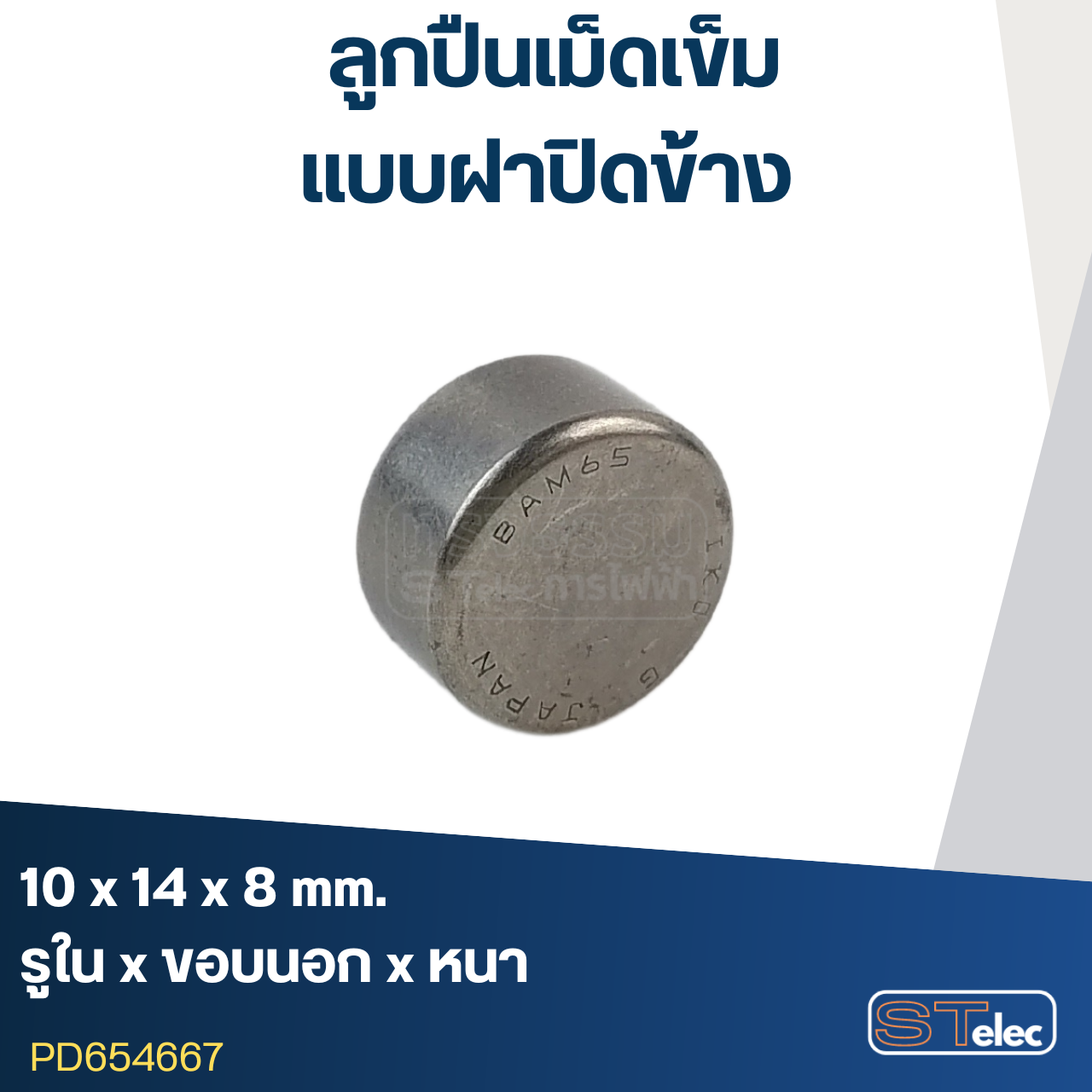 ลูกปืนเม็ดเข็ม ขนาด10x14x8(ฝาปิดข้าง)