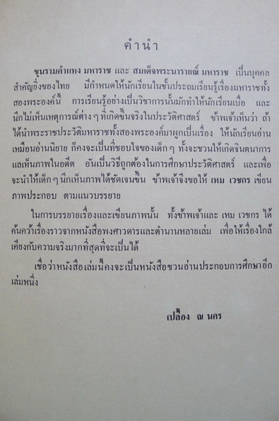 ประวัติศาสตร์เชิงนิยาย ผลงานของ นายตำรา ณ เมืองใต้ ภาพวาดประกอบโดย เหม เวชกร
