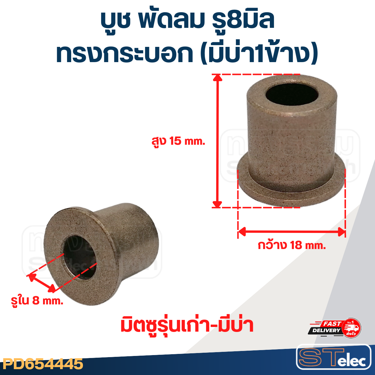 บูช พัดลม รู8มิล ทรงกระบอก (มีบ่า1ข้าง)