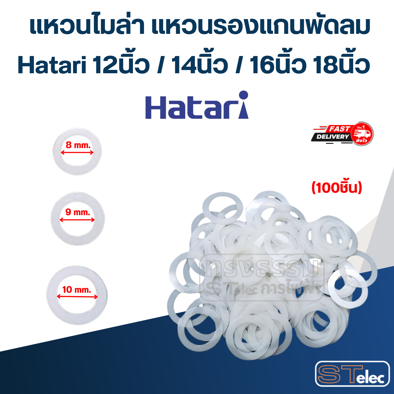 แหวนไมล่า แหวนรองแกนพัดลม Hatari 12นิ้ว / 14นิ้ว / 16นิ้ว 18นิ้ว (100ชิ้น) อะไหล่พัดลม