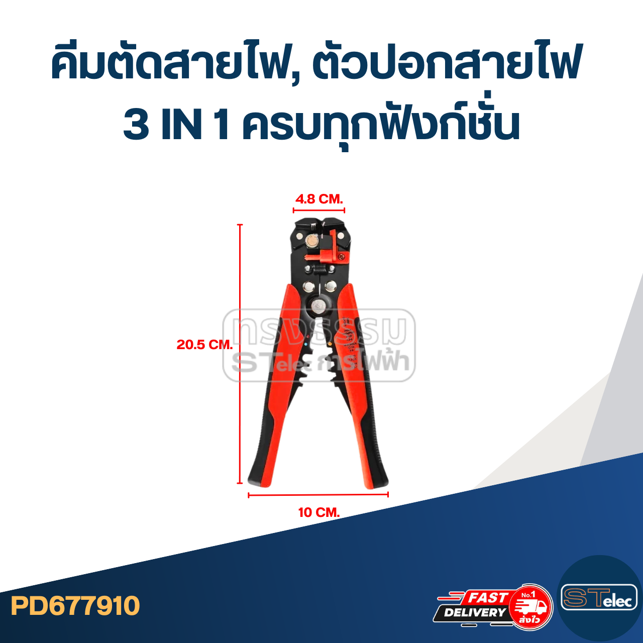 คีมตัดสายไฟ, ตัวปอกสายไฟ 3 IN 1 ครบทุกฟังก์ชั่น [#7910]