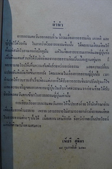 อารยธรรมตะวันออก ตอนที่ ๒ อารยธรรมจีน เกาหลี และ ญี่ปุ่น ผลงานของ เพ็ชรี สุมิตร
