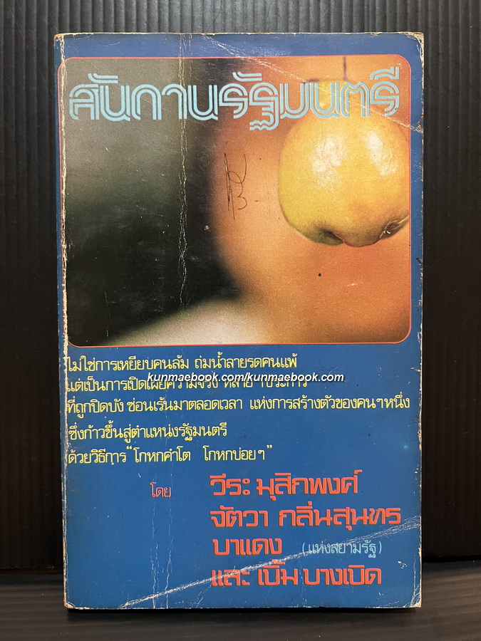 สันดานรัฐมนตรี