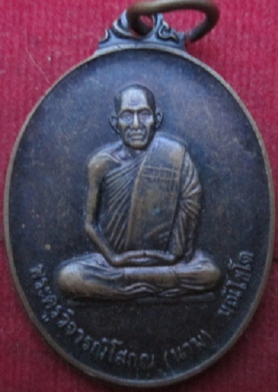 เหรียญพระครูวิจารณ์โสภณ(นาม)วัดเกาะ ปี2545อ.โพธิ์ทอง จ.อ่างทอง