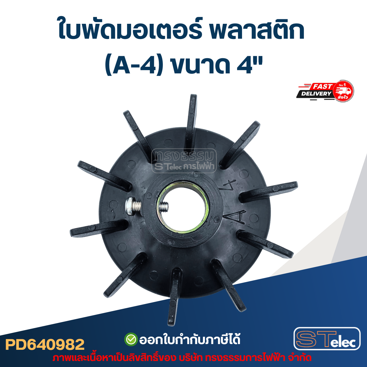 ใบพัดมอเตอร์ พลาสติก (A-4) ขนาด 4"