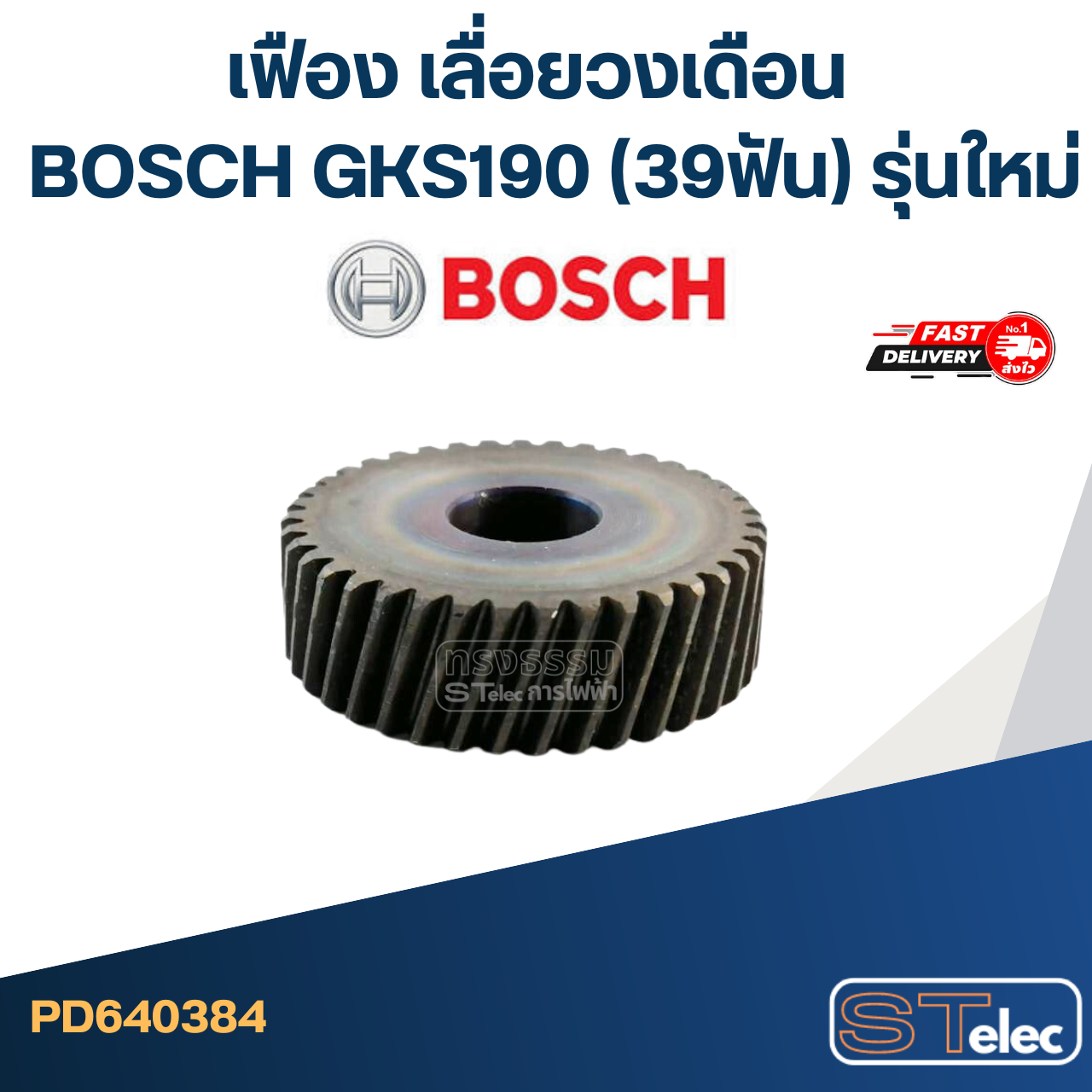 เฟือง เลื่อยวงเดือน บอส BOSCH GKS190 (39ฟัน) รุ่นใหม่