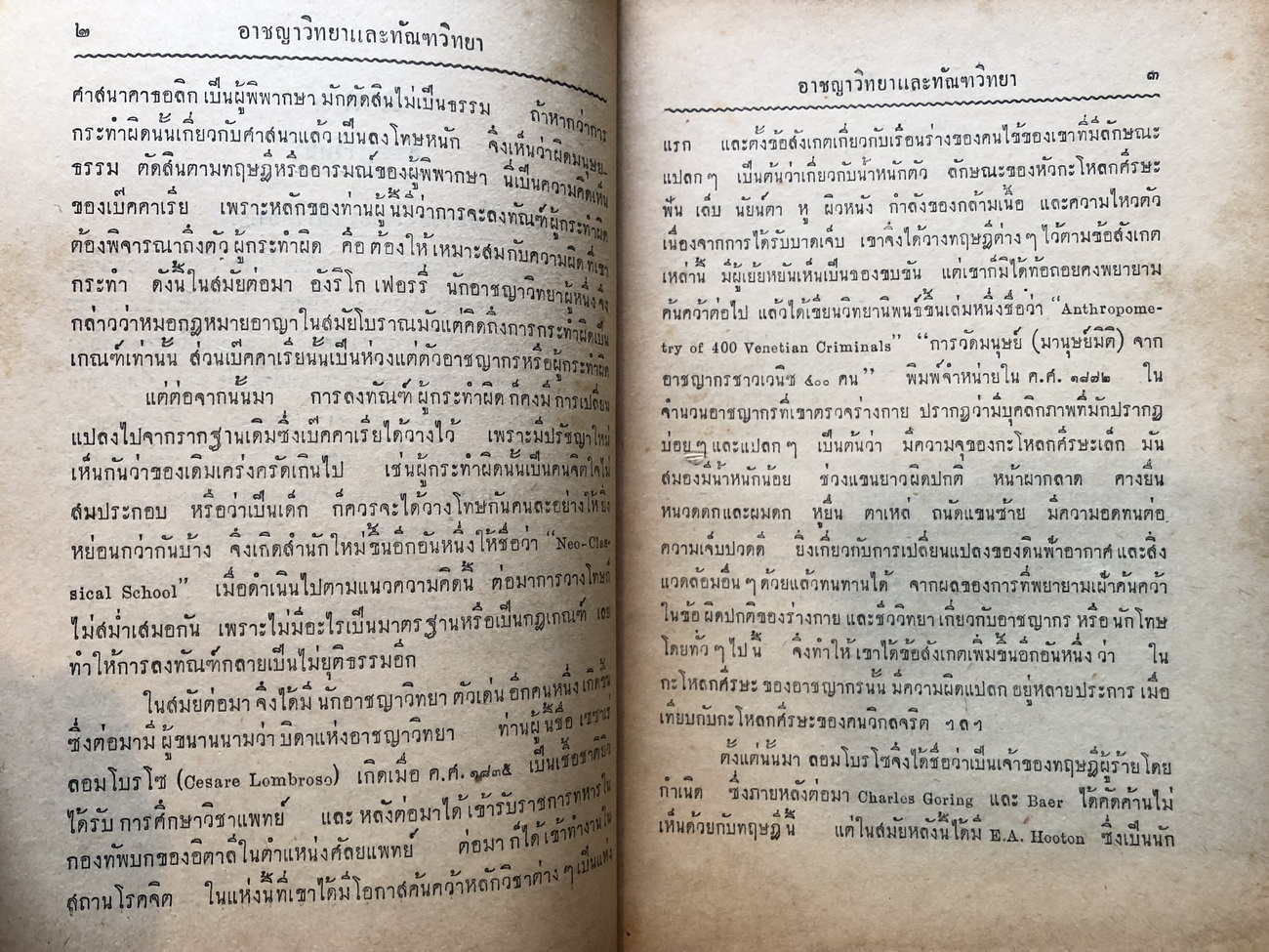 คำบรรยายอาชญาวิทยา และ ทัณฑวิทยาพิศดาร ชั้นปริญญาโทมหาวิทยาลัยธรรมศาสตร์