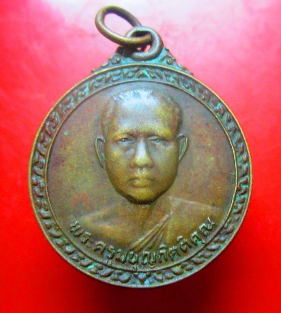 เหรียญพระครูมนูญกิตติคุณ วัดกลางเมืองเก่า จ.ปราจีนบุรี ปี2523