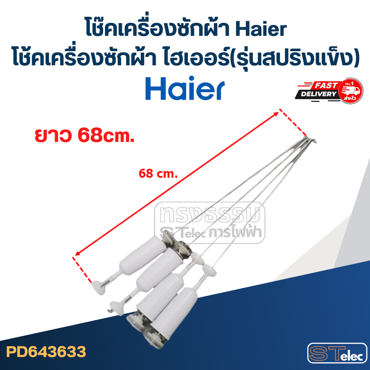โช๊คเครื่องซักผ้า Haier, โช้คเครื่องซักผ้า ไฮเออร์ (รุ่นสปริงแข็ง)