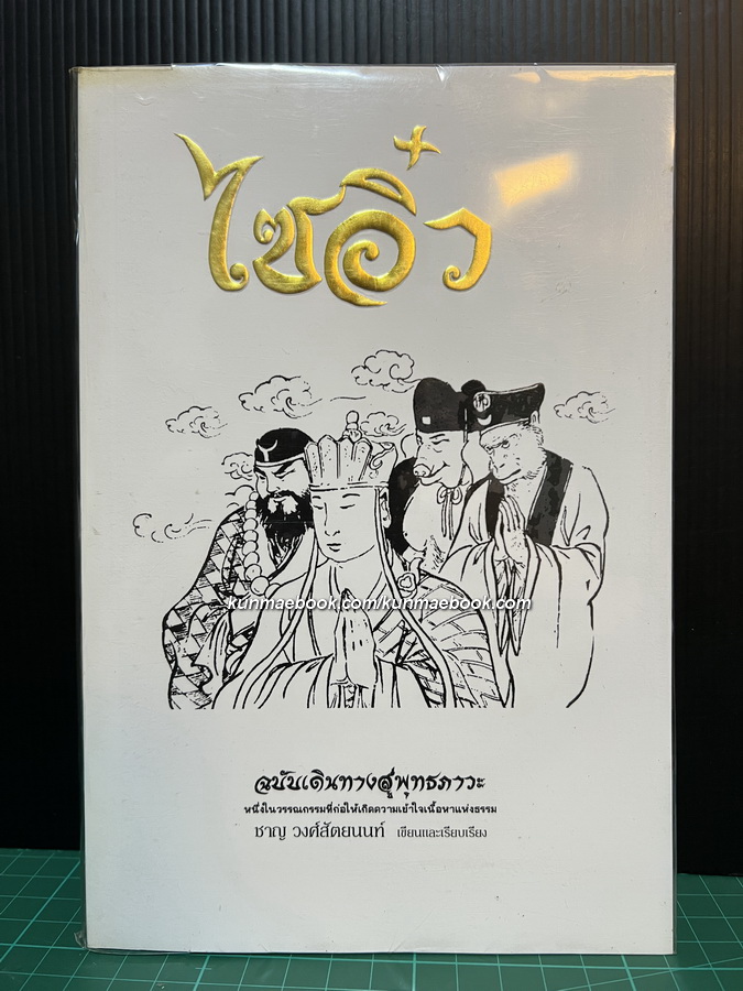 ไซอิ๋วฉบับเดินทางสู่พุทธภาวะ ผลงานของ ชาญ วงศ์สัตยนท์