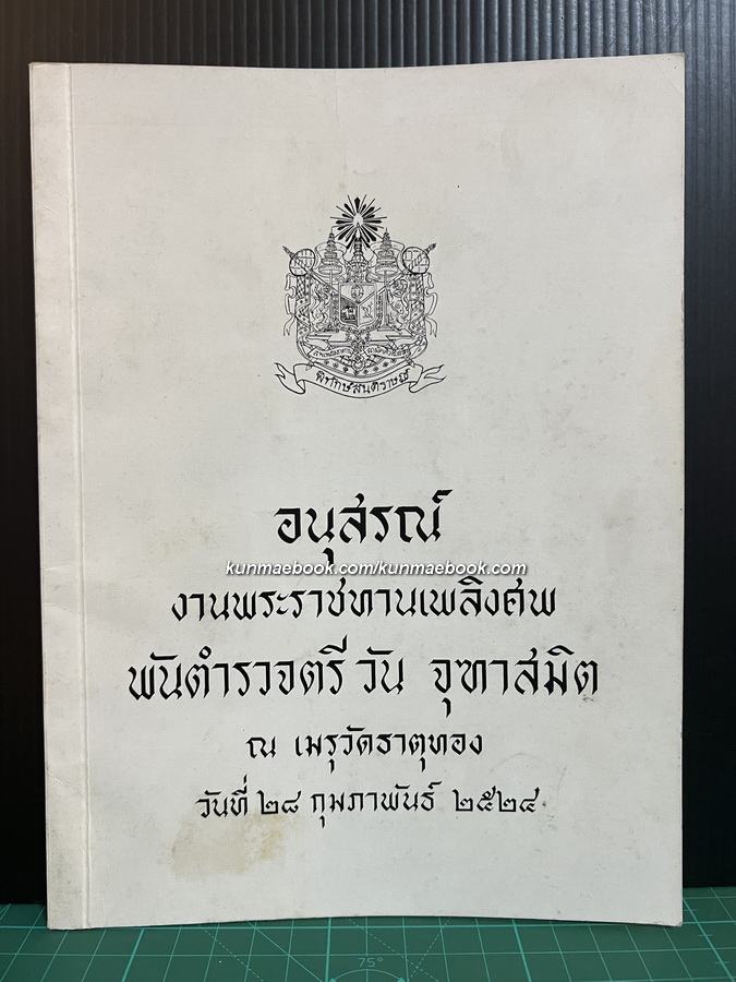 อนุสรณ์ในงานพระราชทานเพลิงศพ พันตำรวจตรี วัน จุฑาสมิต