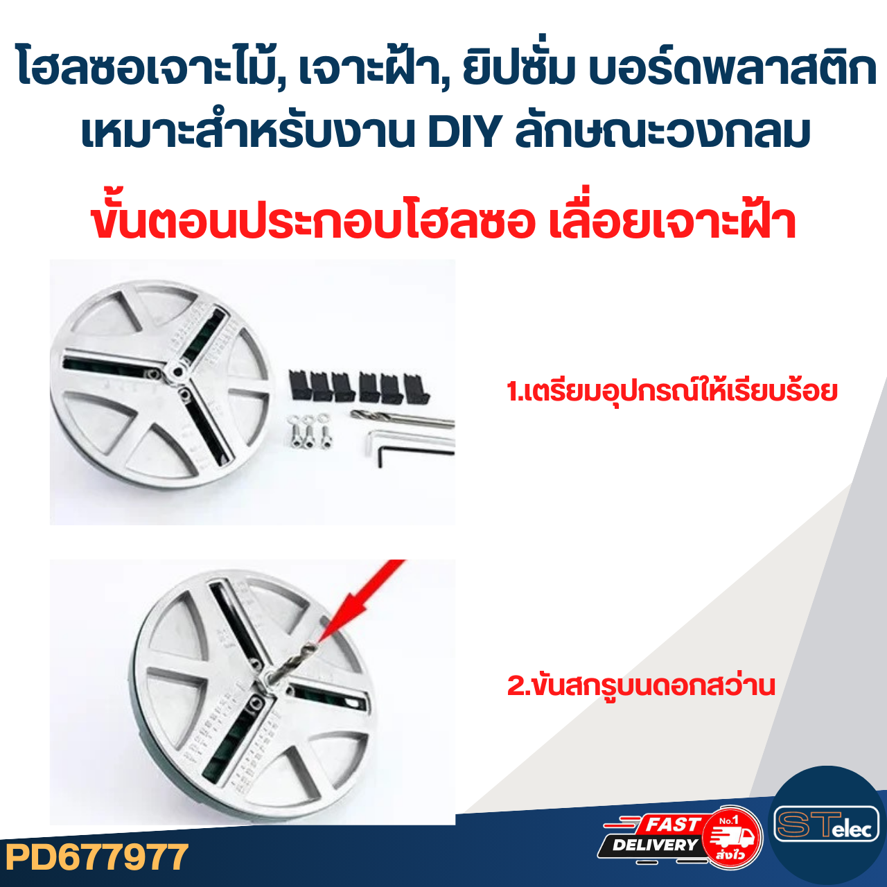 โฮลซอเจาะไม้, เจาะฝ้า, ยิปซั่มบอร์ด พลาสติก เหมาะสำหรับงาน DIY ลักษณะวงกลมปรับขนาดได้ 45-130 mm. #7977