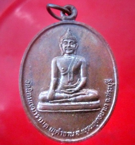 เหรียญพระพุทธ วัดนิคมเขมาราม ต.พุคำจาน อ.พระพุทธบาท จ.สระบุรี ปี2525 เนื้อทองแดงกะหลั่ยไฟ