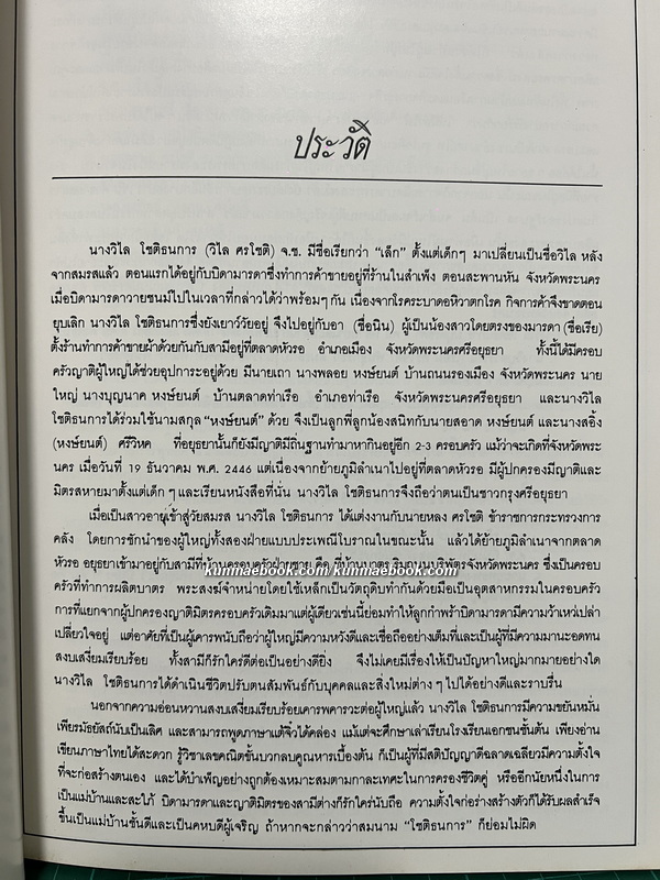 ตำราอาหารไทย / อนุสรณ์นางวิไลโชติธนการ ( วิไล ศรโชติ )