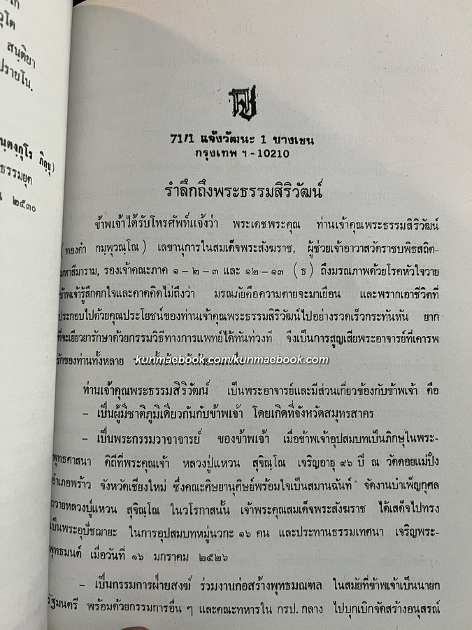 อนุสรณ์ พระธรรมสิริวัฒน์ (ทองคำ กมฺพุวณฺโณ ป.ธ.๕) เลขานุการสมเด็จพระสังฆราช