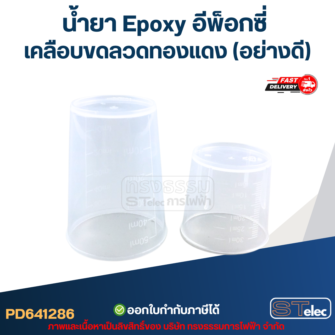 น้ำยา Epoxy อีพ็อกซี่ เคลือบขดลวดทองแดง(อย่างดี)