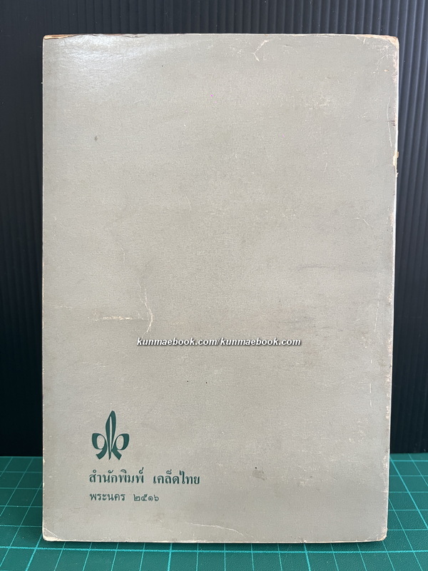 ปรัชญาการศึกษา ผลงานของ ส.ศิวรักษ์ (สุลักษณ์ ศิวรักษ์)