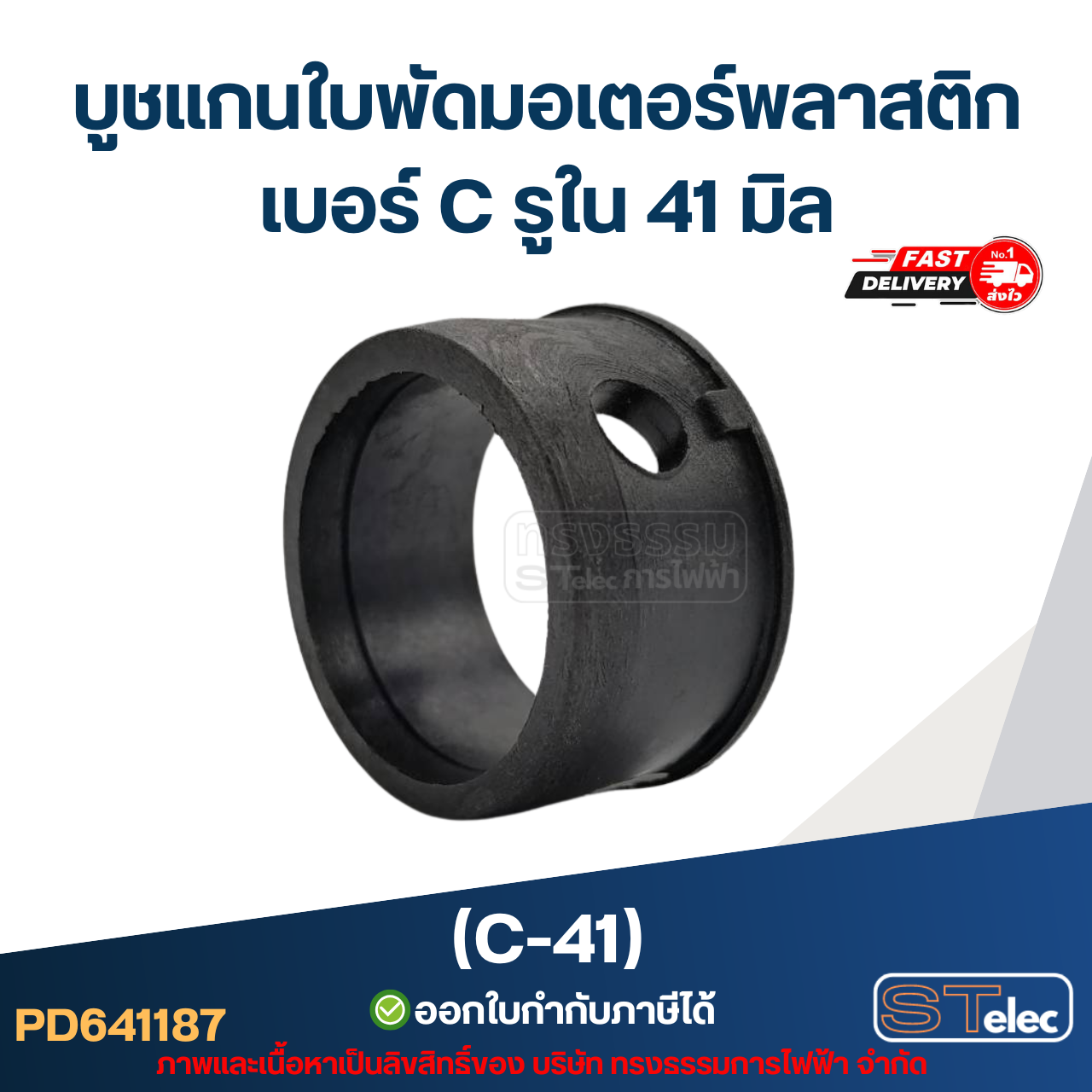 (C-41) บูช แกนใบพัดมอเตอร์พลาสติก เบอร์ C รูใน 41 มิล