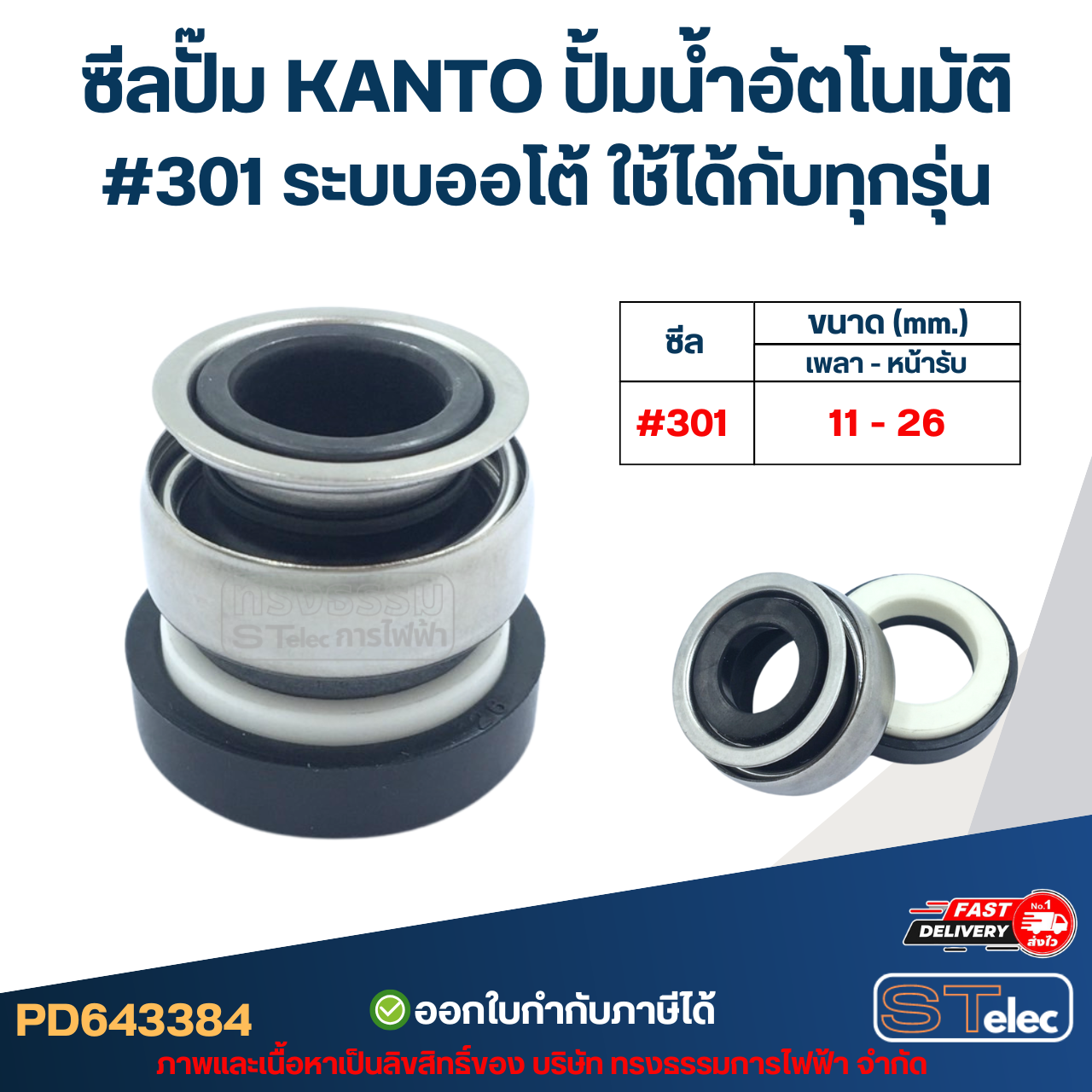 ซีลปั๊ม KANTO ปั้มน้ำอัตโนมัติ #301 ระบบออโต้ ใช้ได้กับทุกรุ่น อะไหล่ปั้มน้ำ