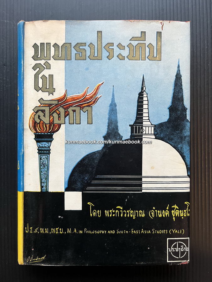 พุทธประทีปในลังกา โดย พระกวีวรญาณ ( จำนงค์ ชุตินฺธโร ) *จำนงค์ ทองประเสริฐ