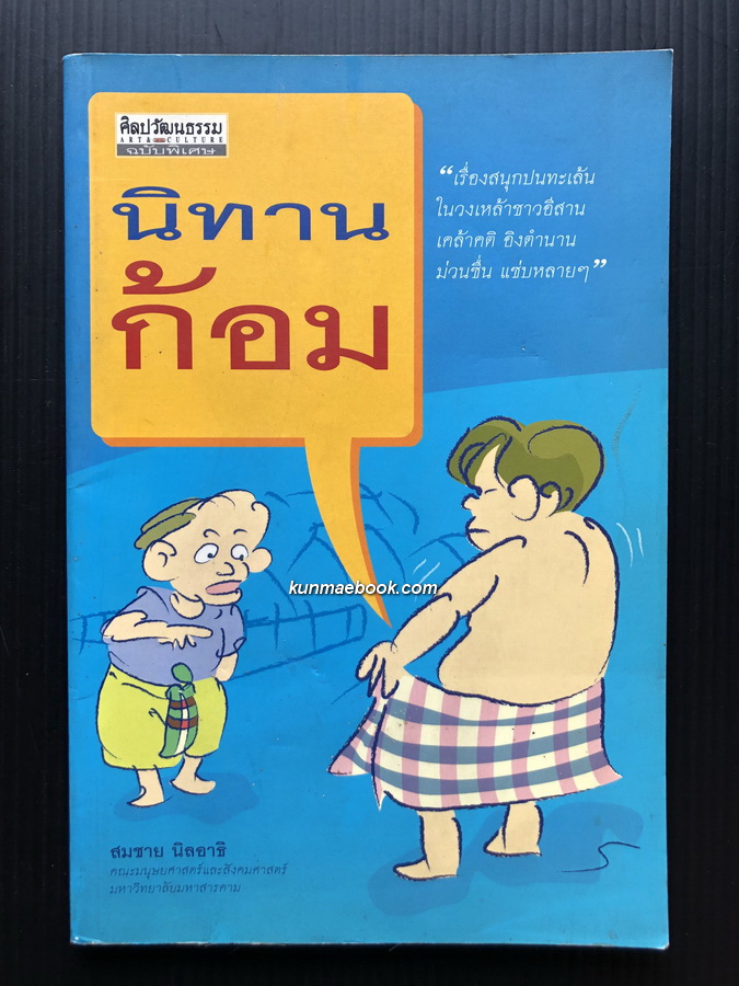 ศิลปวัฒนธรรมฉบับพิเศษ : นิทานก้อม ผลงานของ สมชาย นิลอาธิ