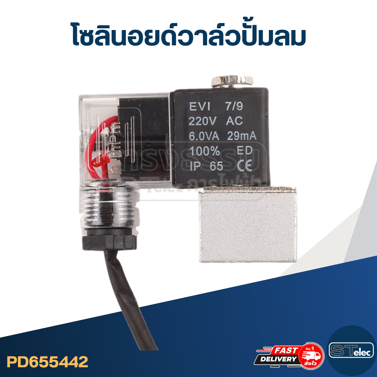 โซลินอยด์วาล์วปั๊มลม (ใช้ได้กับปั๊มลมทั่วไป) [#5442]