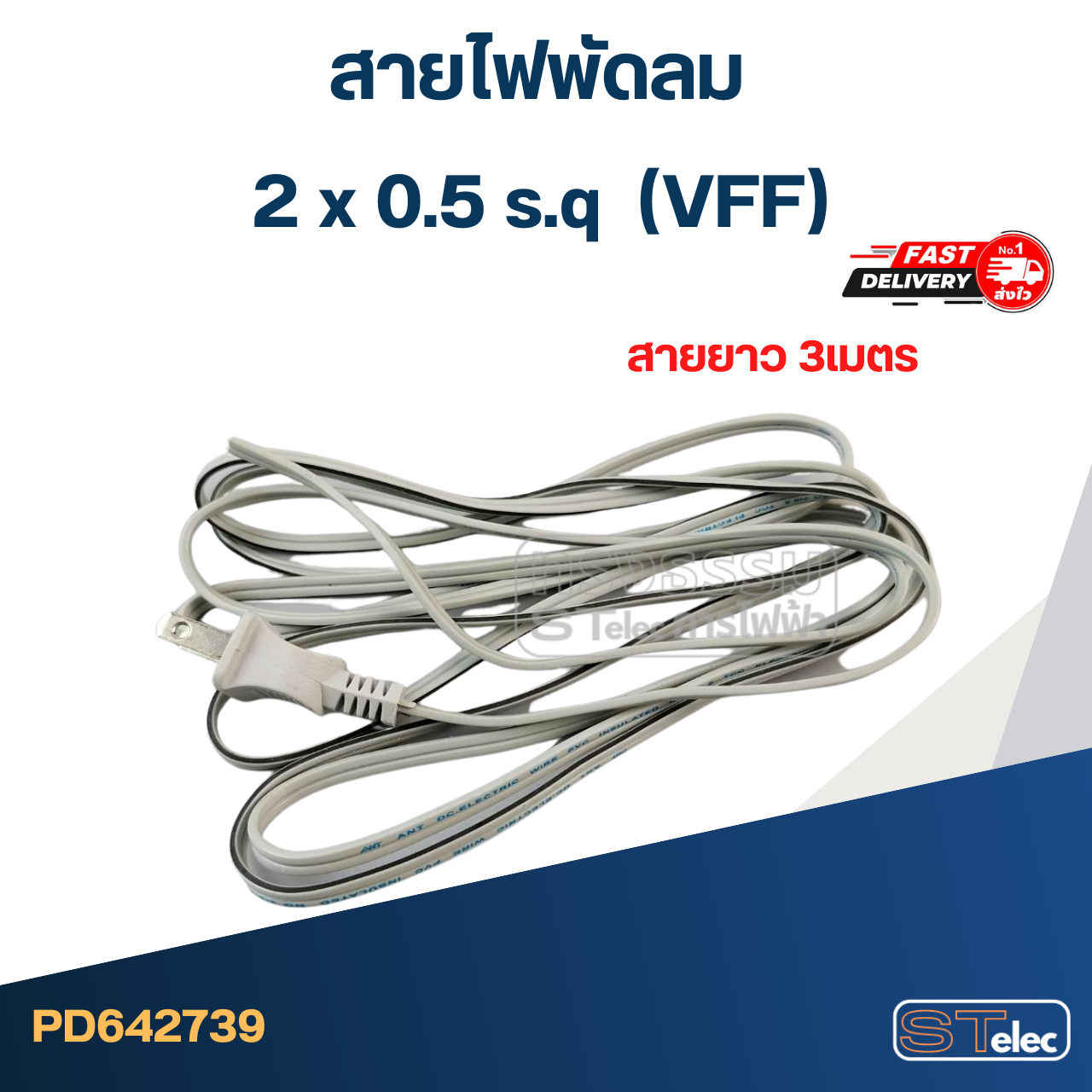 สายไฟพัดลม 2 x 0.5 s.q ยาว 3เมตร (VFF)