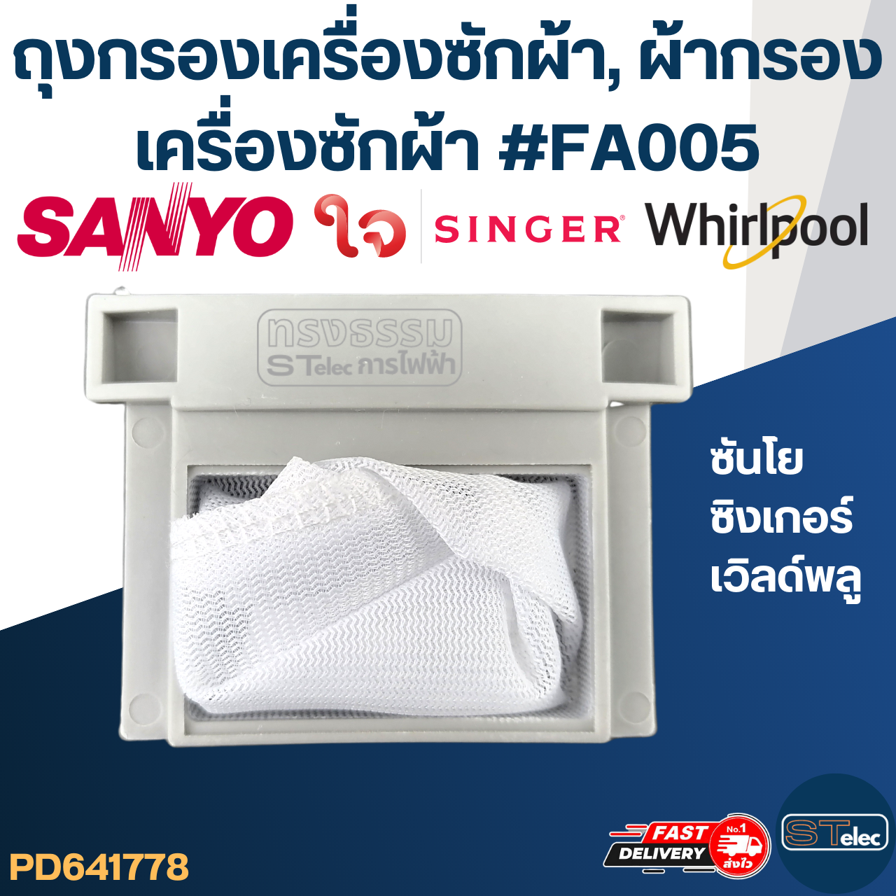 #FC02 ถุงกรองเครื่องซักผ้า, ผ้ากรองเครื่องซักผ้า ซันโย,ซิงเกอร์,เวิลด์พลู (SANYO, SINGER, WHIRPOOL)