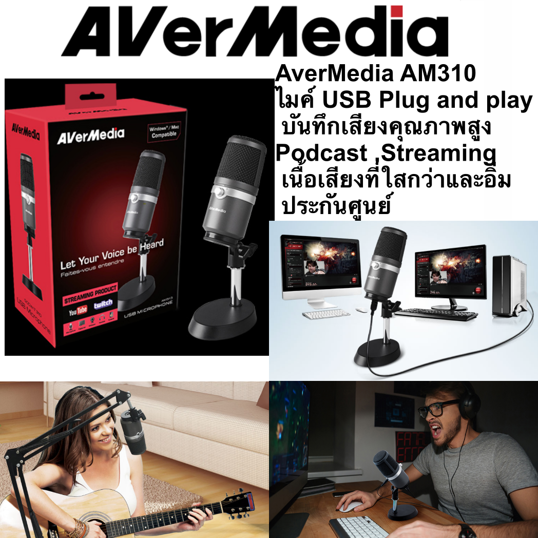 AverMedia AM310 คือไมค์ USB แบบ Plug and play ที่จะช่วยให้คุณบันทึกเสียงคุณภาพสูงเพื่อการทำ Podcast ,Streaming หรือการใช้งานประเภทอื่นๆ ที่ต้องการเนื้อเสียงที่ใสกว่าและอิ่มกว่าไมค์ทั่วไป ประกันศูนย์