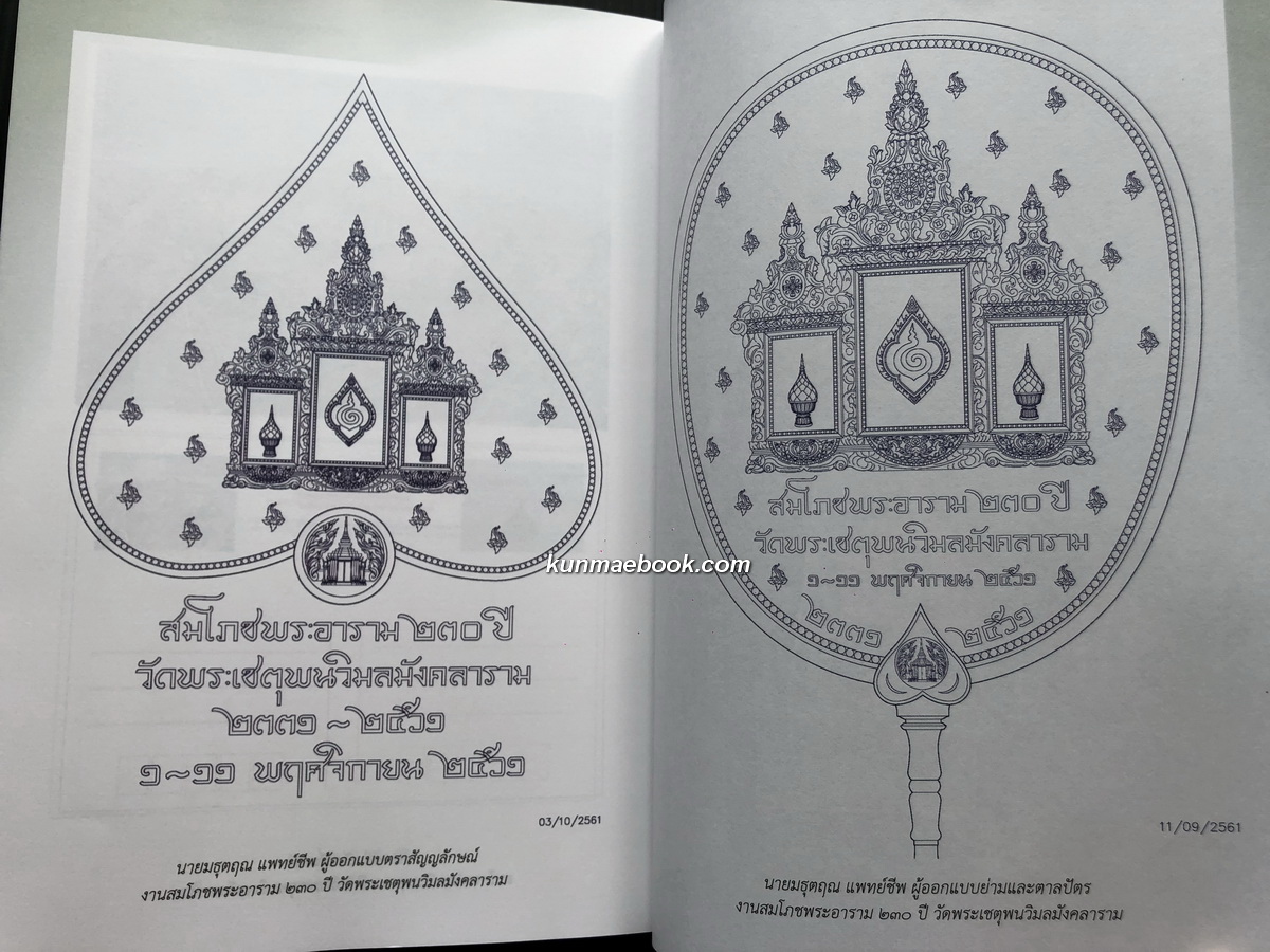 สมโภชพระอาราม ๒๓๐ ปี วัดพระเชตุพนวิมลมังคลาราม