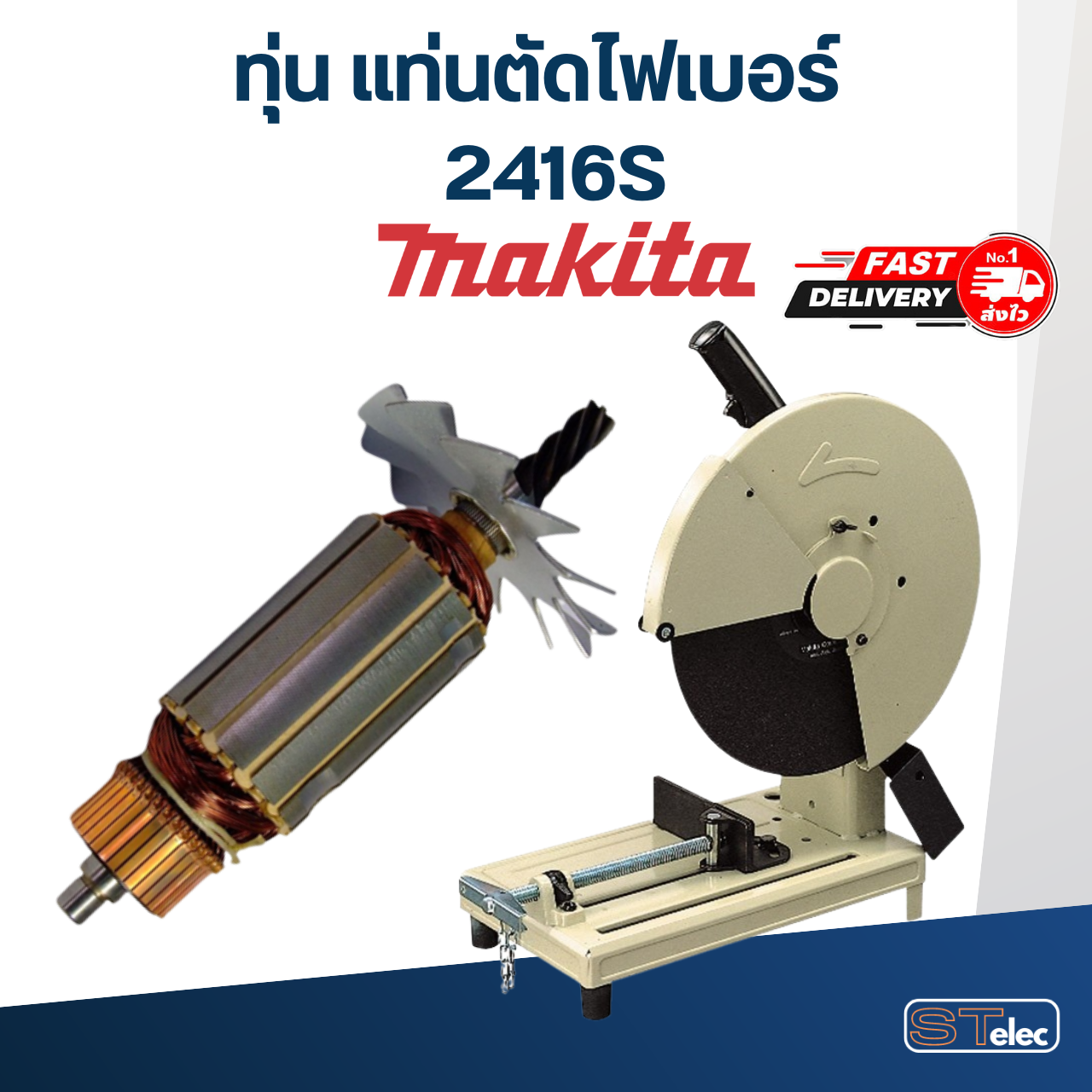 ทุ่น แท่นตัดไฟเบอร์ Makita มากีต้า 2416S