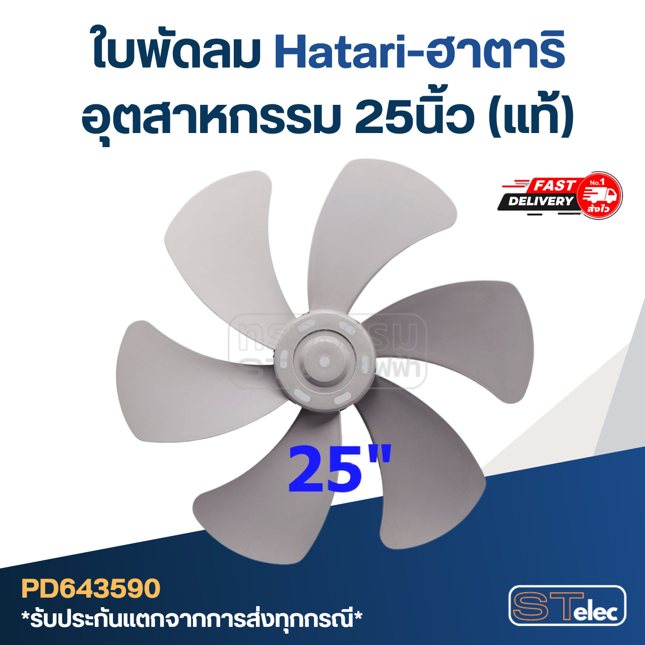 ใบพัดลม Hatari-ฮาตาริ อุตสาหกรรม 25นิ้ว (แท้)