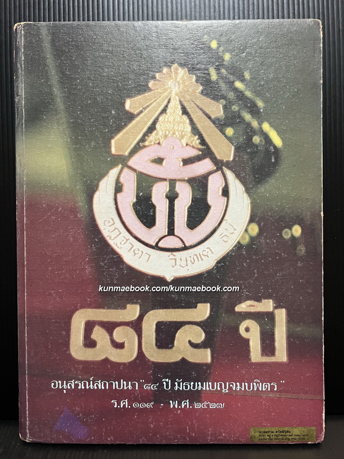 อนุสรณ์สถาปนา 84 ปี มัธยมวัดเบญจมบพิตร
