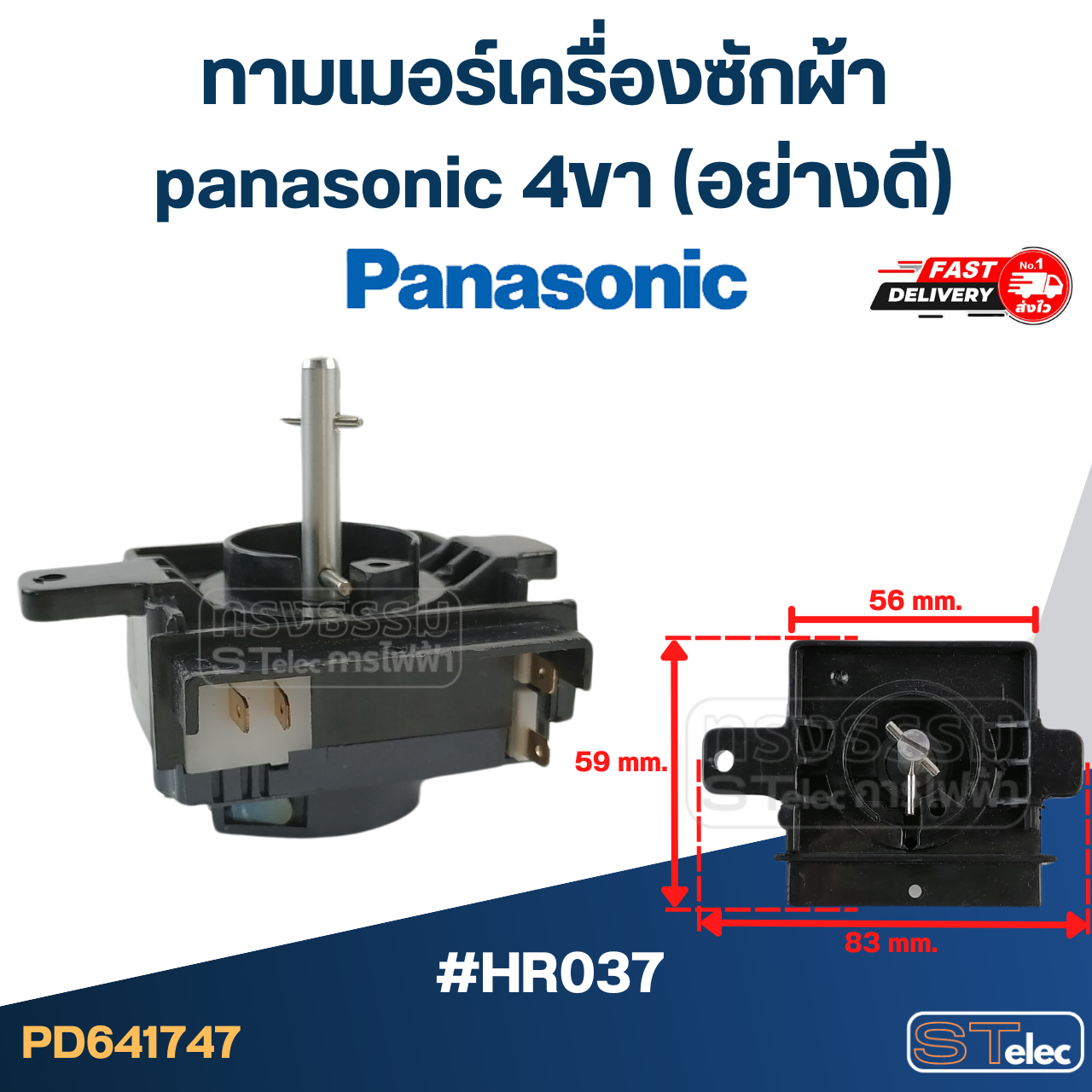 ทามเมอร์เครื่องซักผ้า panasonic 4ขา (อย่างดี)