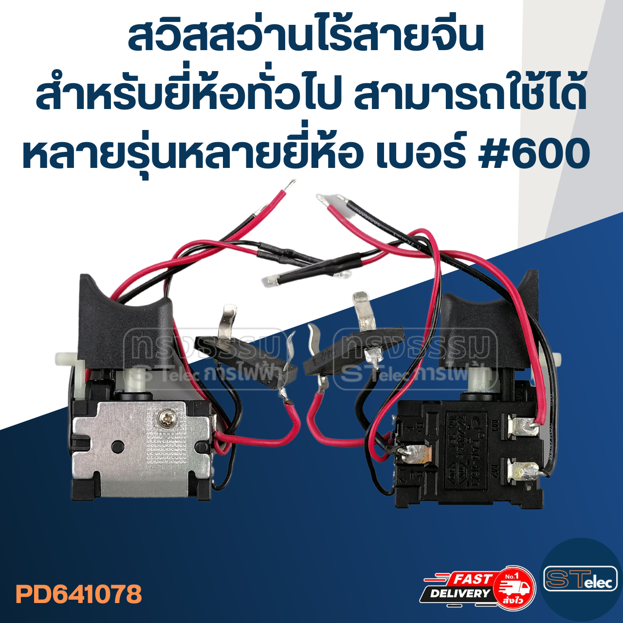 สวิสสว่านไร้สายจีน สำหรับยี่ห้อทั่วไป สามารถใช้ได้หลายรุ่นหลายยี่ห้อ เบอร์ #600