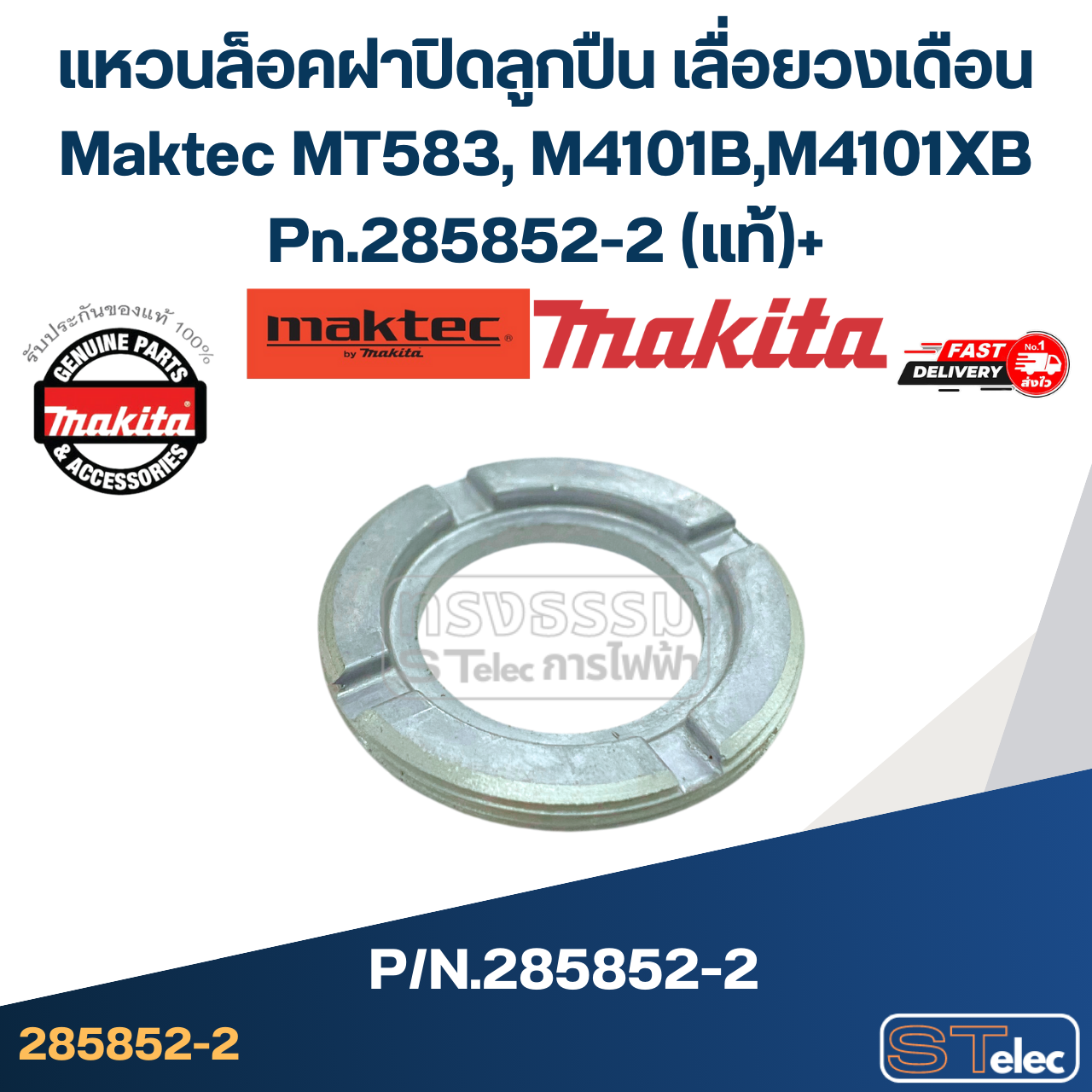 แหวนล็อคฝาปิดลูกปืน เลื่อยวงเดือน Maktec MT583, M4101B, M4101XB Pn.285852-2 (แท้)##