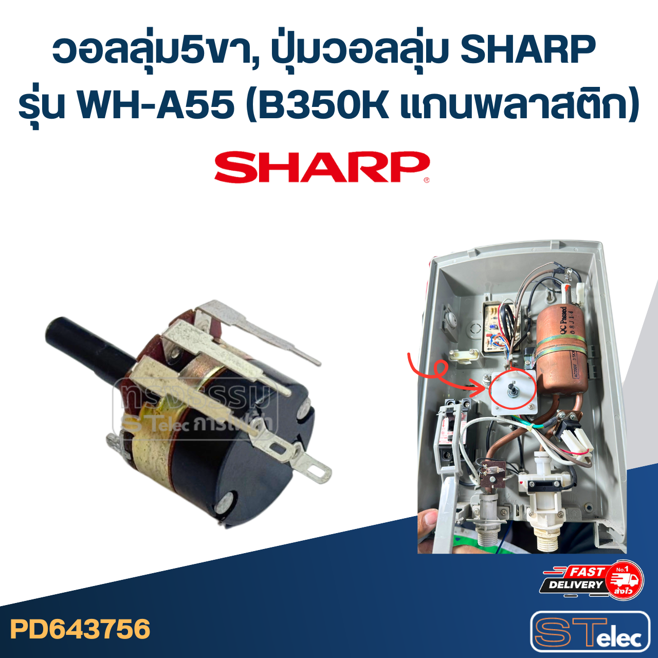 วอลลุ่ม5ขา, ปุ่มวอลลุ่ม SHARP รุ่น WH-A55 (B350K แกนพลาสติก) อะไหล่เครื่องทำน้ำอุ่น