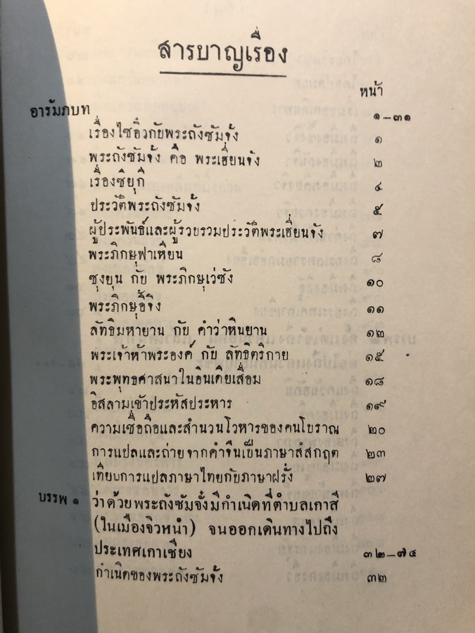 ประวัติพระถังซัมจั๋ง แปลโดย นายเคงเหลียน สีบุญเรือง / อนุสรณ์ คุณย่าจงจินต์ รุจิรวงศ์ ต.ม.,จ.ช.
