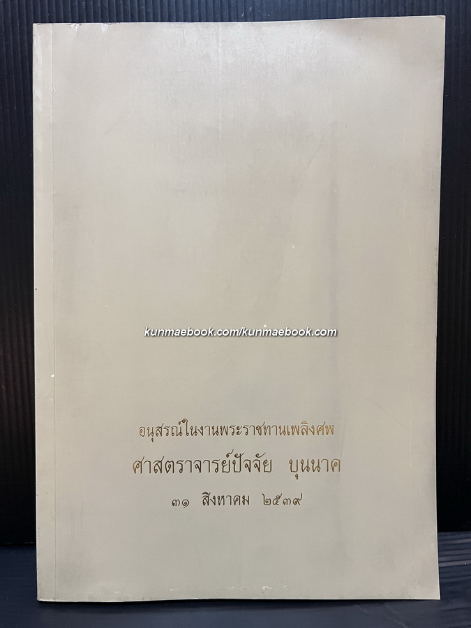 อนุสรณ์ ศาสตราจารย์ปัจจัย บุนนาค ม.ว.ม.,ป.ช. อดีตอธิการบดีมหาวิทยาลัยการค้าไทย
