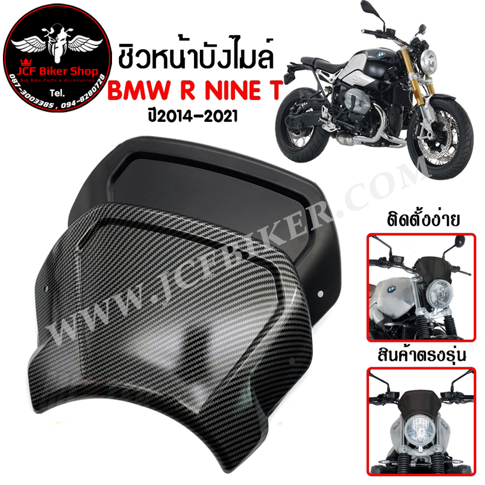 ชิวหน้า,บังไมล์,ชิวหน้าแต่งสำหรับ BMW R NINE T ปี2014-2021