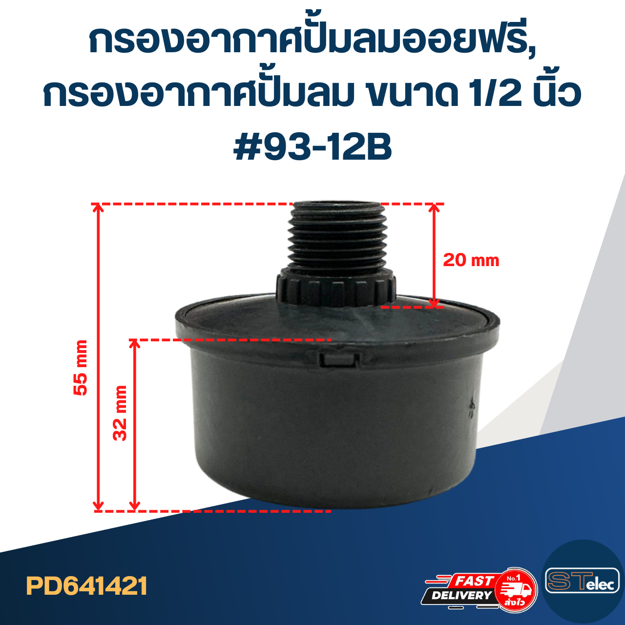 กรองอากาศปั้มลมออยฟรี, กรองอากาศปั้มลม ขนาด 1/2 นิ้ว #93-12B