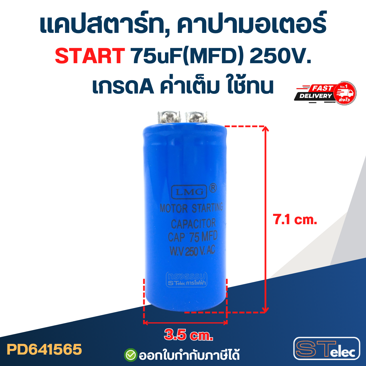 แคปสตาร์ท, คาปามอเตอร์ START 75uF(MFD) 250V. เกรดA ค่าเต็ม ใช้ทน