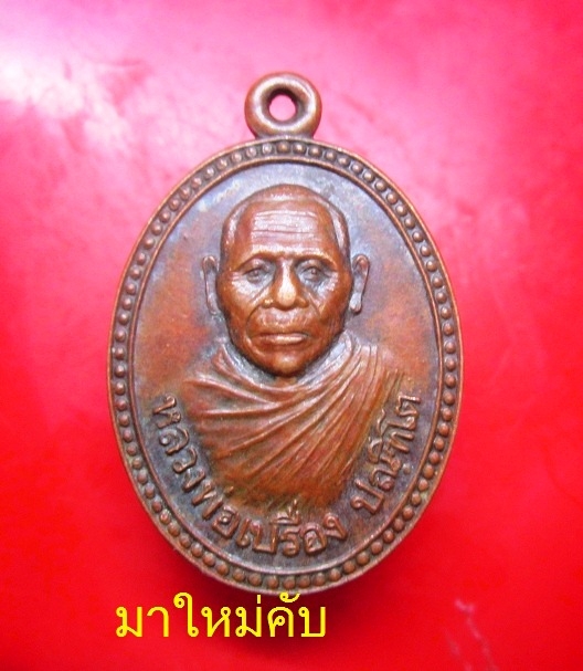 เหรียญมาใหม่ครับผม เหรียญหลวงพ่อเปรื่องวัดระหารน้อย ปี2526 อ.บ้านลาด จ.เพชรบุรี