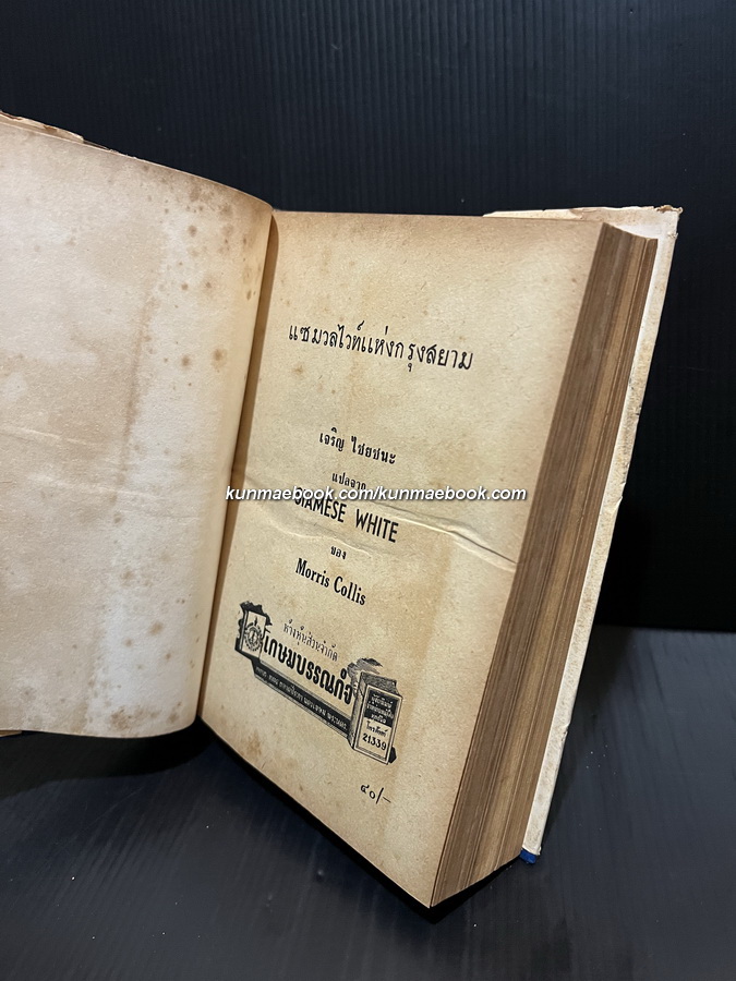 แซมมวลไวท์แห่งกรุงสยาม เจริญ ไชยชนะ แปลจาก SIAMESE WHITE ของ Morris Collis